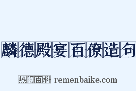 麟德殿宴百僚造句是什么意思的图片